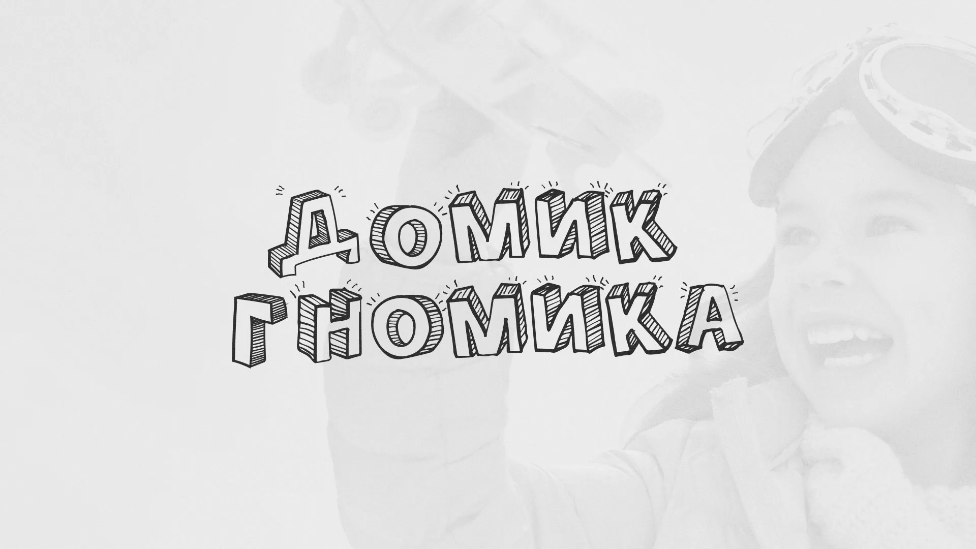 Разработка сайта детского активити-клуба «Домик гномика» в Грязях